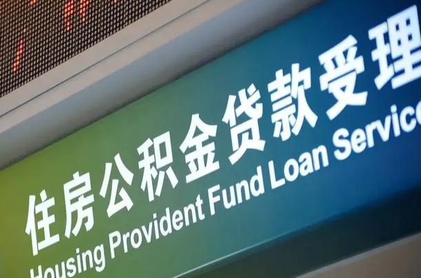 利津代缴的公积金怎么能取出来（代缴的公积金可以用来贷款吗）