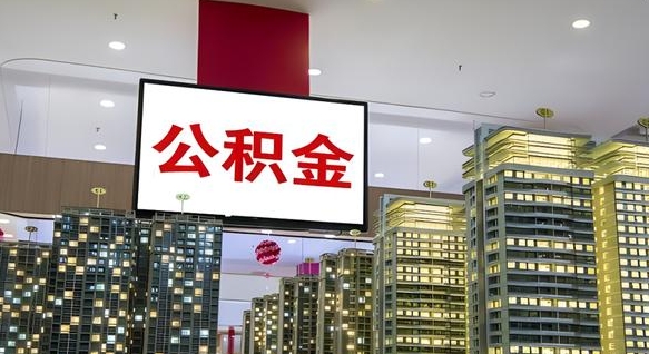 利津取封存公积金（怎么取封存的公积金）